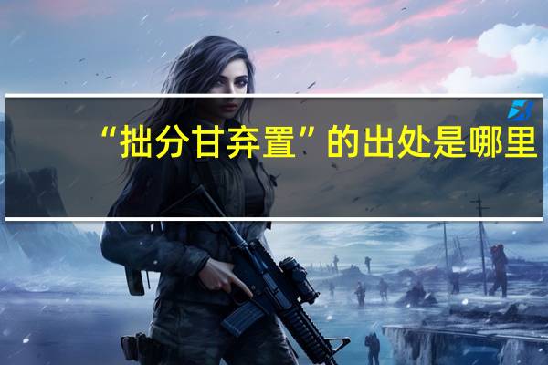 “拙分甘弃置”的出处是哪里