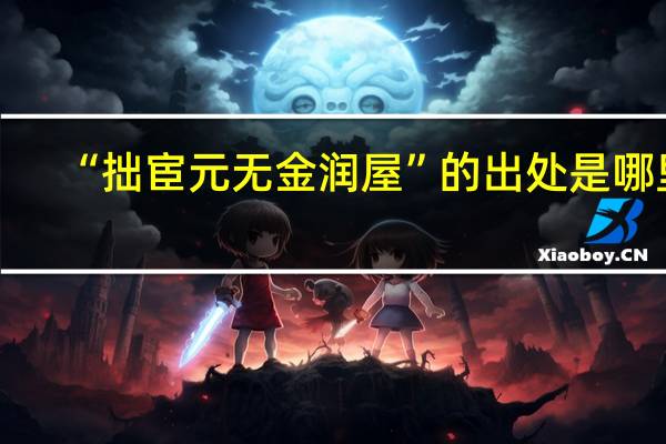 “拙宦元无金润屋”的出处是哪里
