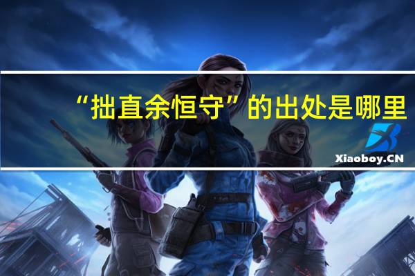 “拙直余恒守”的出处是哪里