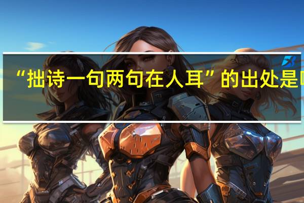 “拙诗一句两句在人耳”的出处是哪里