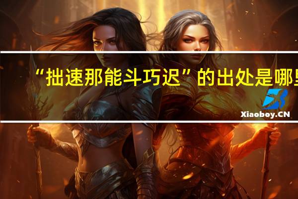 “拙速那能斗巧迟”的出处是哪里