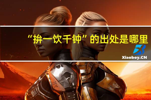 “拚一饮千钟”的出处是哪里