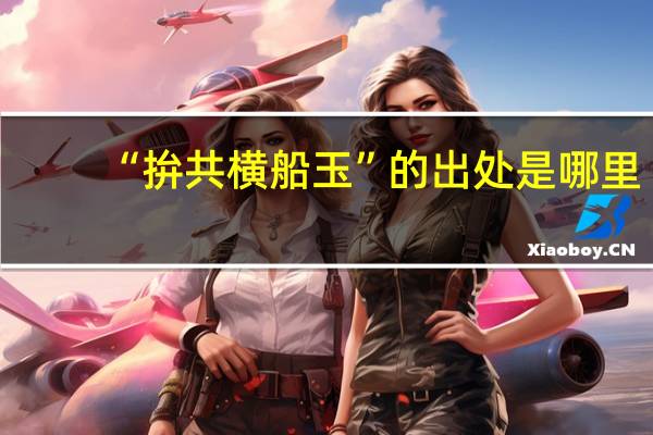 “拚共横船玉”的出处是哪里