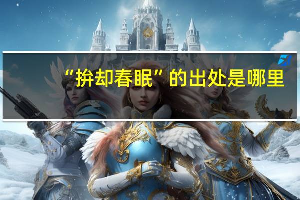 “拚却春眠”的出处是哪里