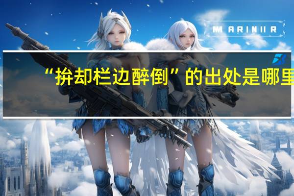 “拚却栏边醉倒”的出处是哪里
