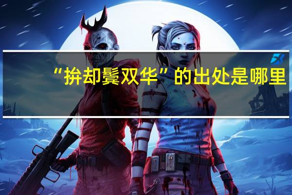 “拚却鬓双华”的出处是哪里