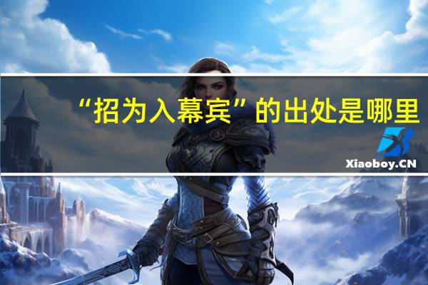 “招为入幕宾”的出处是哪里