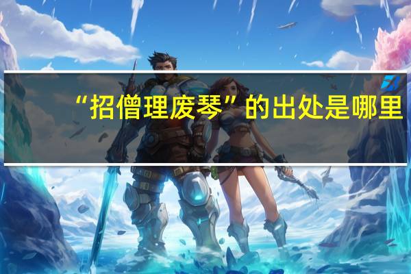 “招僧理废琴”的出处是哪里