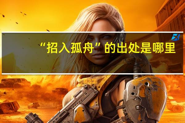 “招入孤舟”的出处是哪里