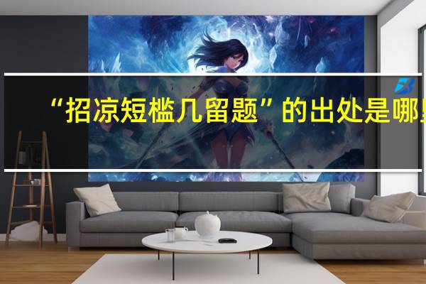 “招凉短槛几留题”的出处是哪里