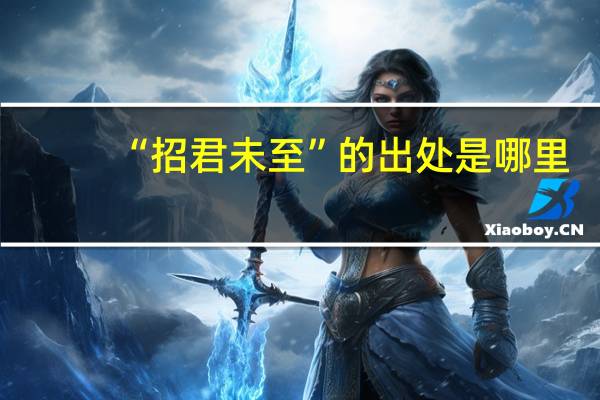 “招君未至”的出处是哪里