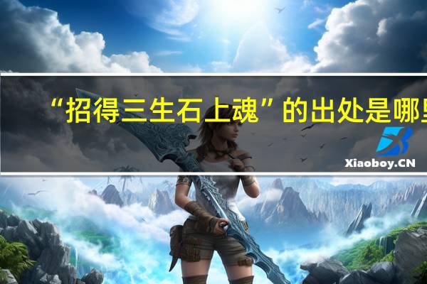 “招得三生石上魂”的出处是哪里