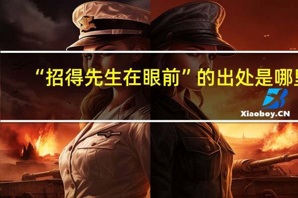 “招得先生在眼前”的出处是哪里