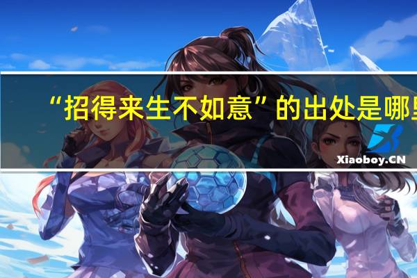 “招得来生不如意”的出处是哪里