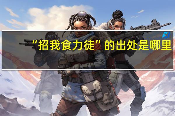 “招我食力徒”的出处是哪里
