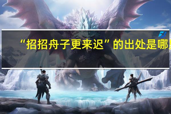 “招招舟子更来迟”的出处是哪里