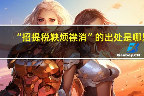 “招提税鞅烦襟消”的出处是哪里