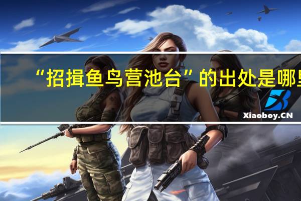 “招揖鱼鸟营池台”的出处是哪里