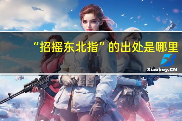 “招摇东北指”的出处是哪里