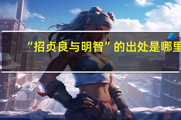 “招贞良与明智”的出处是哪里
