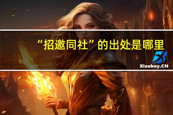 “招邀同社”的出处是哪里