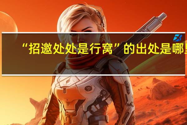 “招邀处处是行窝”的出处是哪里