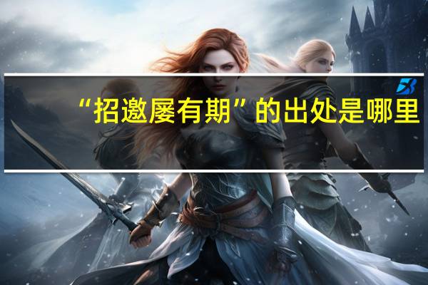 “招邀屡有期”的出处是哪里