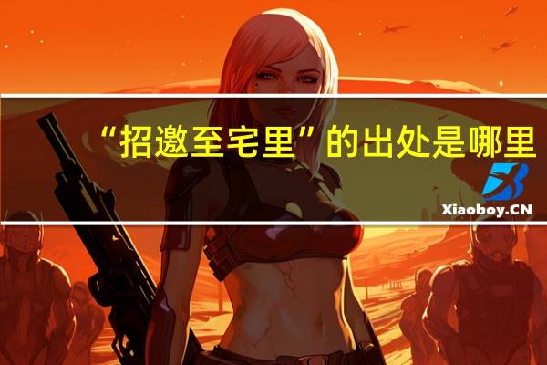“招邀至宅里”的出处是哪里