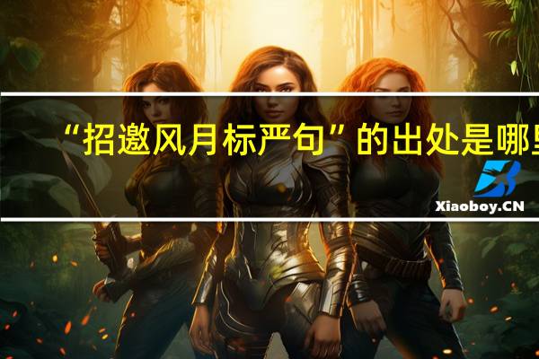 “招邀风月标严句”的出处是哪里