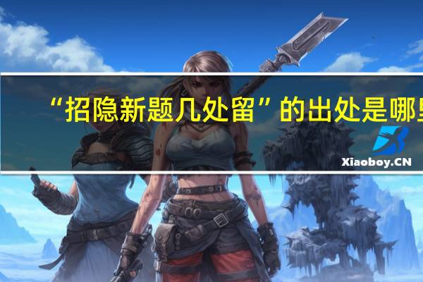 “招隐新题几处留”的出处是哪里