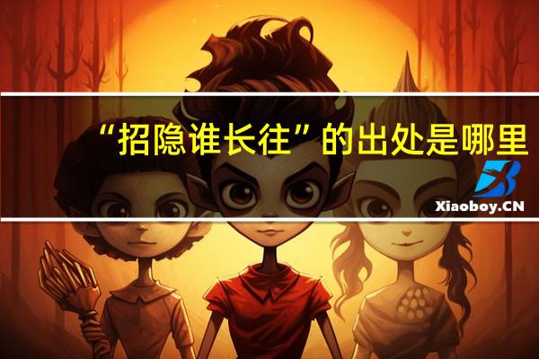“招隐谁长往”的出处是哪里