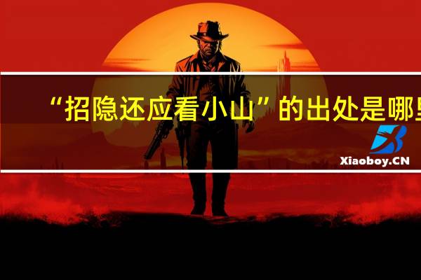 “招隐还应看小山”的出处是哪里