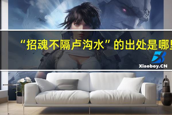 “招魂不隔卢沟水”的出处是哪里