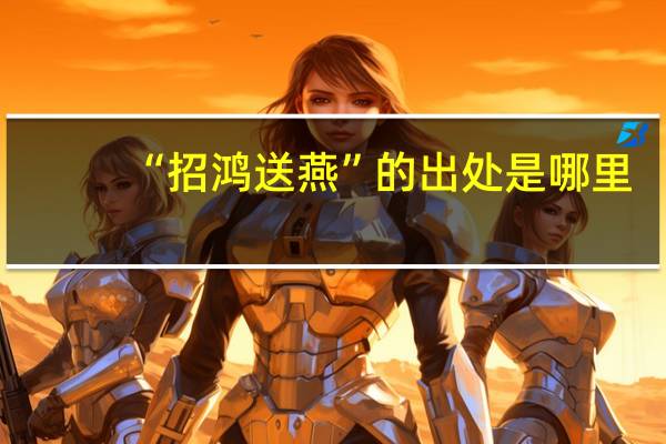 “招鸿送燕”的出处是哪里