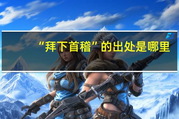 “拜下首稽”的出处是哪里