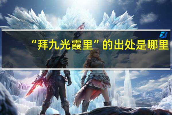 “拜九光霞里”的出处是哪里