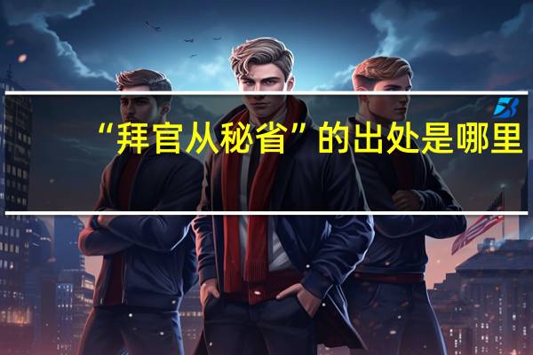 “拜官从秘省”的出处是哪里