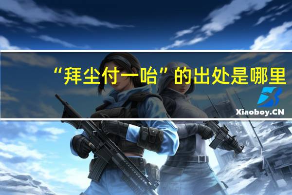 “拜尘付一咍”的出处是哪里