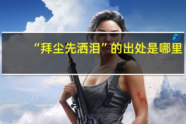 “拜尘先洒泪”的出处是哪里
