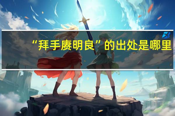 “拜手赓明良”的出处是哪里