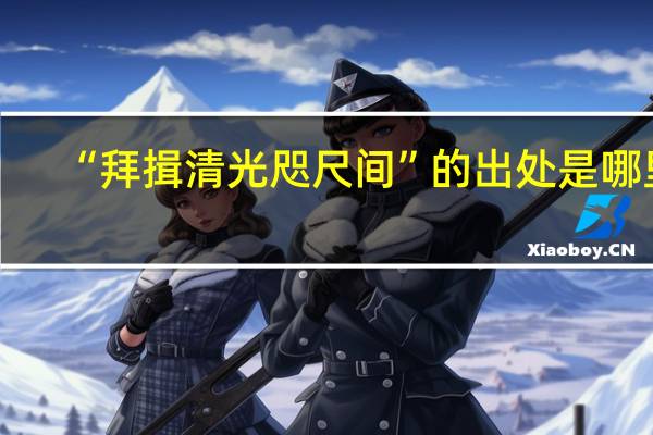 “拜揖清光咫尺间”的出处是哪里