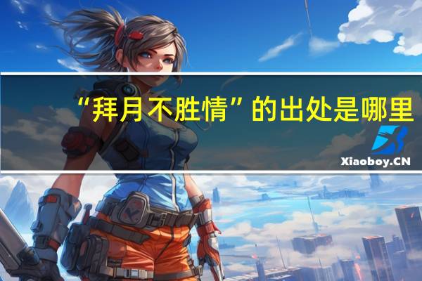 “拜月不胜情”的出处是哪里