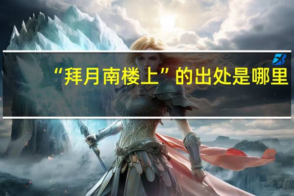 “拜月南楼上”的出处是哪里