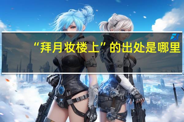 “拜月妆楼上”的出处是哪里