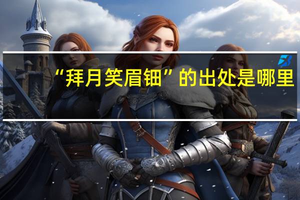 “拜月笑眉钿”的出处是哪里