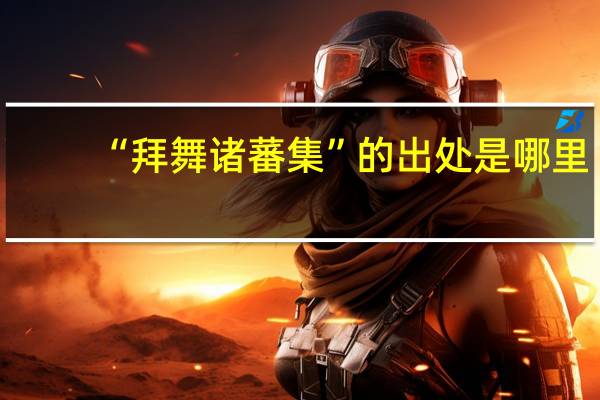 “拜舞诸蕃集”的出处是哪里