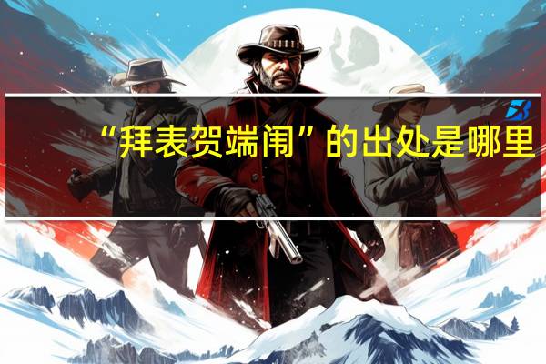 “拜表贺端闱”的出处是哪里