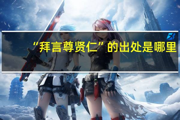 “拜言尊贤仁”的出处是哪里