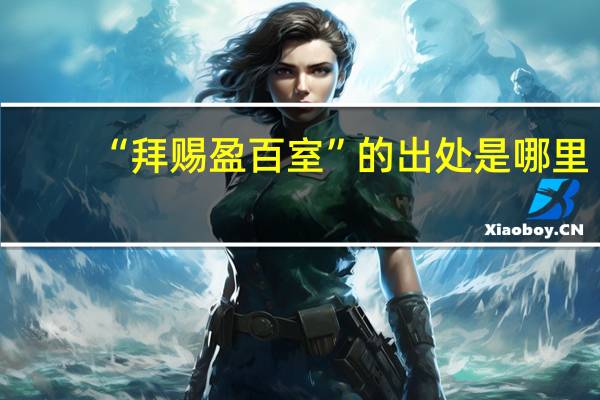 “拜赐盈百室”的出处是哪里