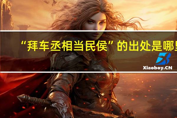“拜车丞相当民侯”的出处是哪里